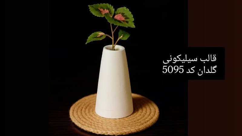 قالب سیلیکونی گلدان کله قندی کد ۵۰۹۵