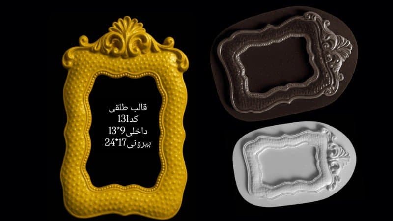قالب طلقی قاب عکس یا آینه کد ۱۳۱