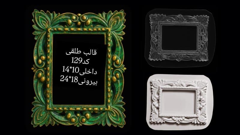 قالب طلقی قاب عکس یا آینه کد ۱۲۹