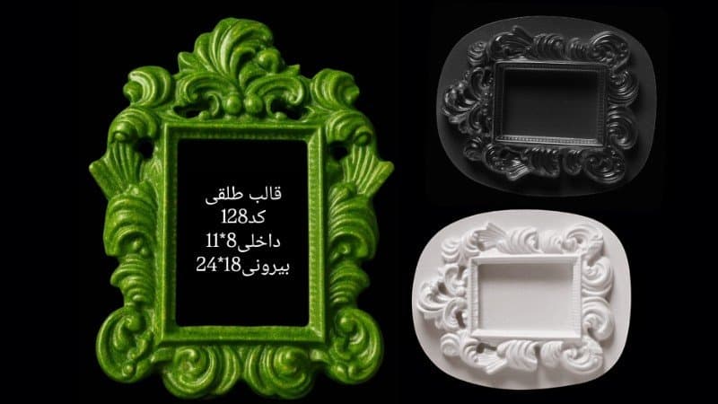 قالب طلقی قاب عکس یا آینه کد ۱۲۸