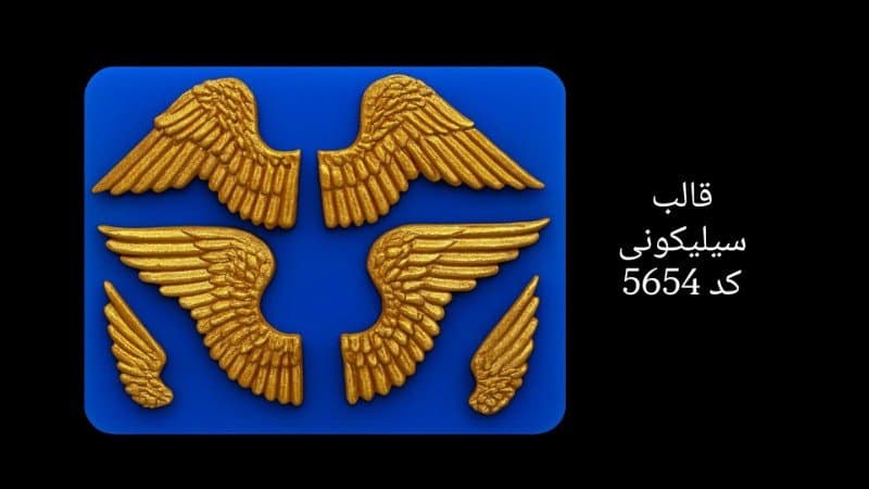 قالب سیلیکونی طرح بال فرشته کد ۵۶۵۴/۰۲۱