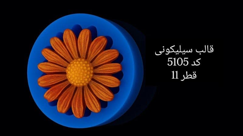 قالب سیلیکونی شمع کد ۵۱۰۵/۰۲