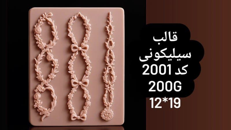 قالب سیلیکونی حاشیه گل کد ۲۰۰۱/۰۶۱