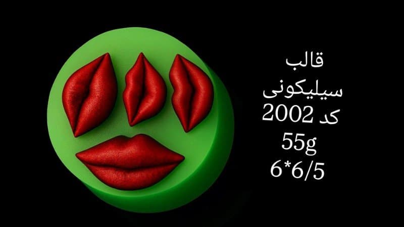 قالب سیلیکونی لب کد ۲۰۰۲/۰۵۴/۰۴۱