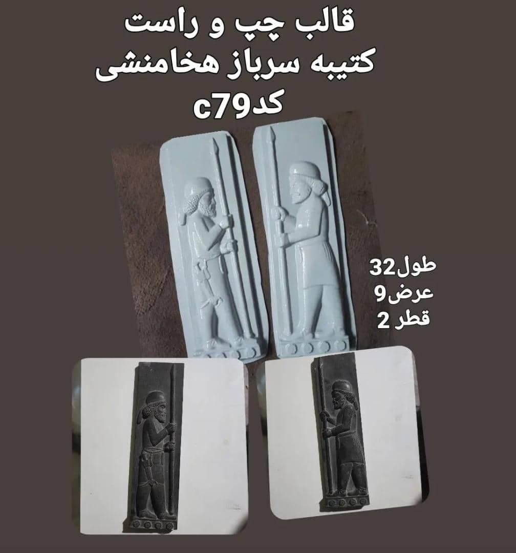 قالب طلقی کتیبه هخامنشی کد ۷۹