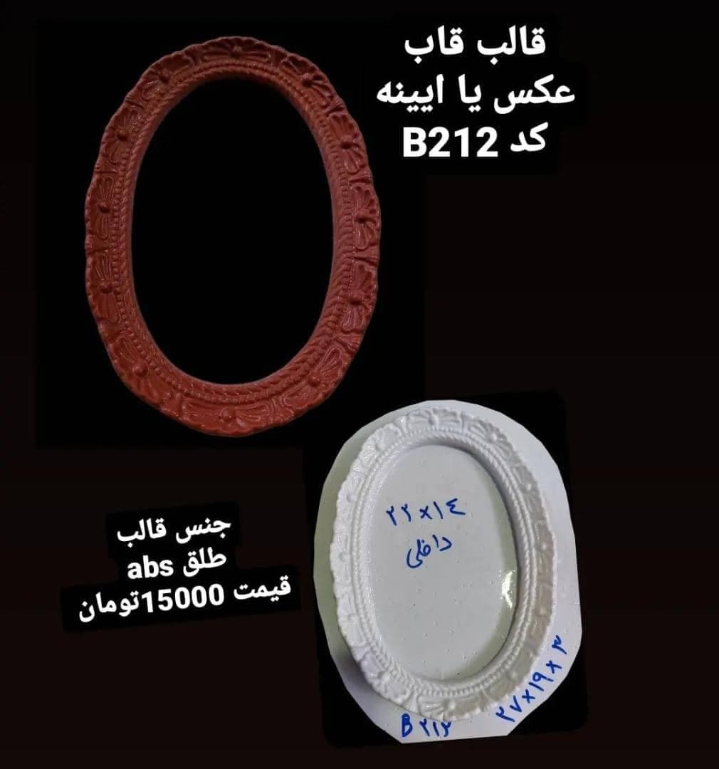 قالب طلقی قاب آینه یا عکس کد ۲۱۲