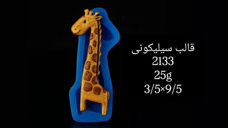 قالب سیلیکونی حیوان کد ۲۱۳۳/۰۷۱/۰۳۵
