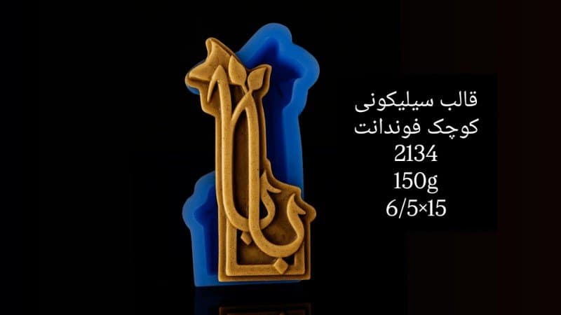 قالب سیلیکونی حاشیه کد ۲۱۳۴/۰۳۰