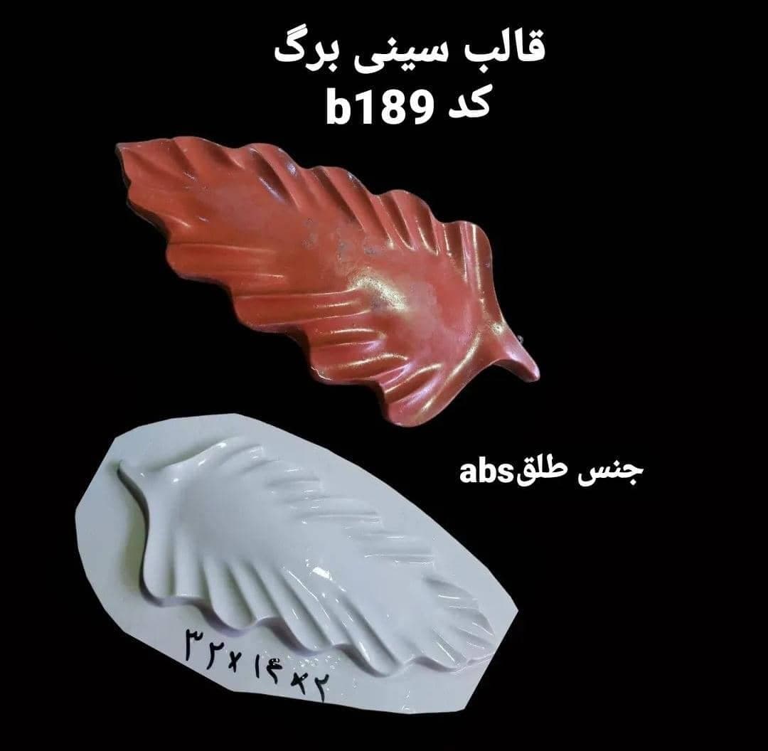 قالب طلقی ظرف پذیرایی برگ کد ۱۸۹