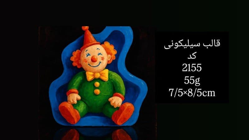 قالب سیلیکونی اسباب‌بازی کد ۲۱۵۵