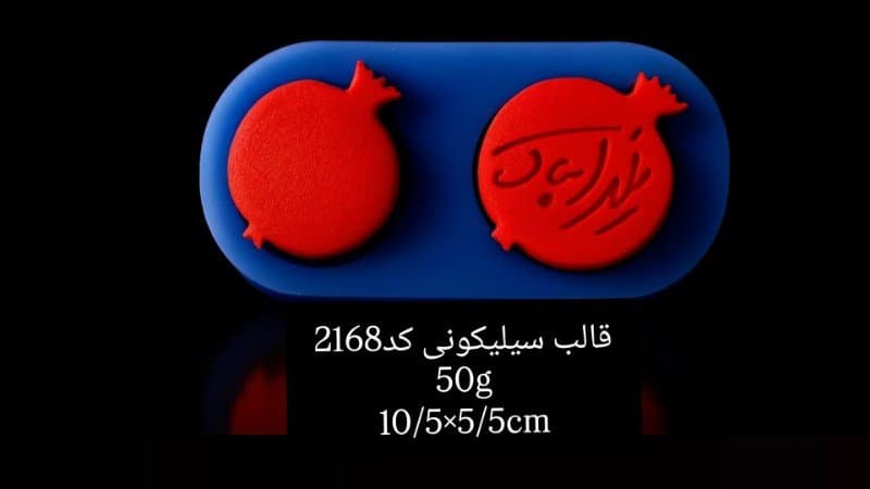قالب سیلیکونی مناسبتی کد ۲۱۶۸/۰۳/۰۱۶/۴۲