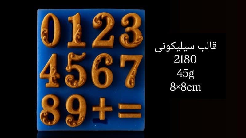 قالب سیلیکونی حروف و عدد کد ۲۱۸۰/۰۴۲