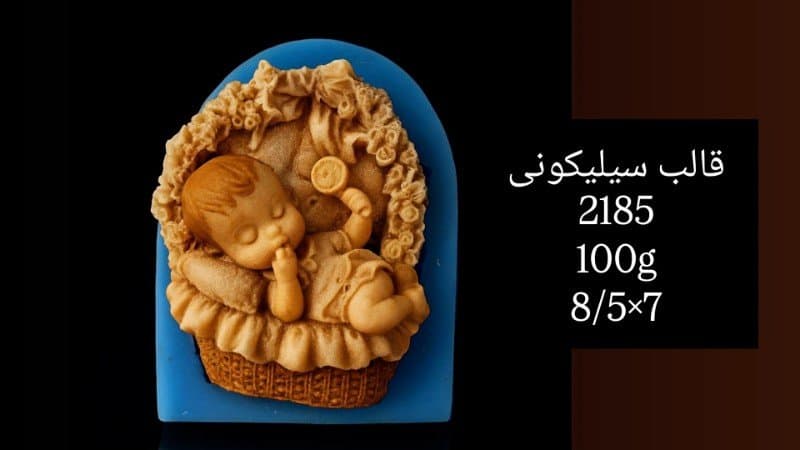 قالب سیلیکونی نوزاد و کودک کد ۲۱۸۵/۰۳۱