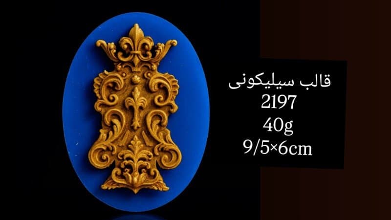 قالب سیلیکونی حاشیه کد ۲۱۹۷/۰۱۴/۰۴۹
