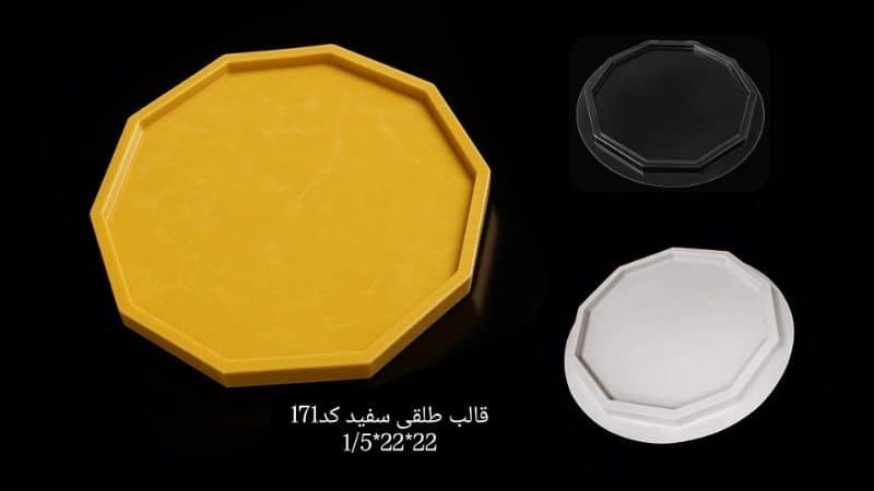 قالب طلقی سینی کد ۱۷۱