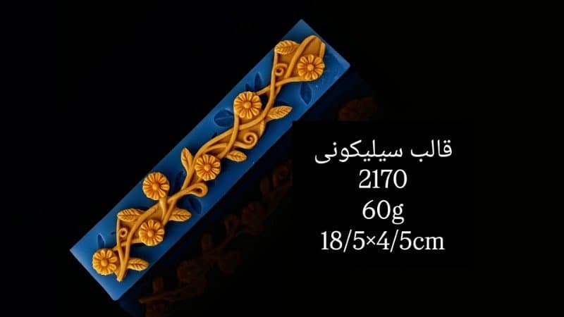 قالب سیلیکونی حاشیه کد ۲۱۷۰/۰۴۳