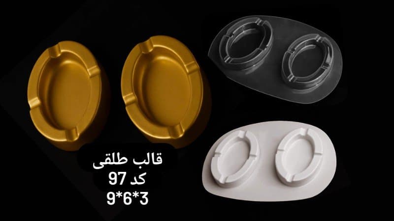 قالب طلقی جاسیگاری کد ۹۷