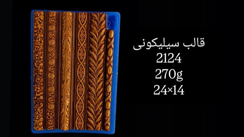 قالب سیلیکونی حاشیه کد ۲۱۲۴/۰۶۵
