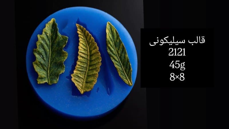 قالب سیلیکونی گل کد ۲۱۲۱/۰۷۵
