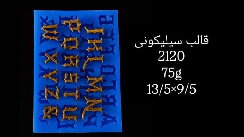 قالب سیلیکونی حروف و عدد کد ۲۱۲۰/۰۶۸