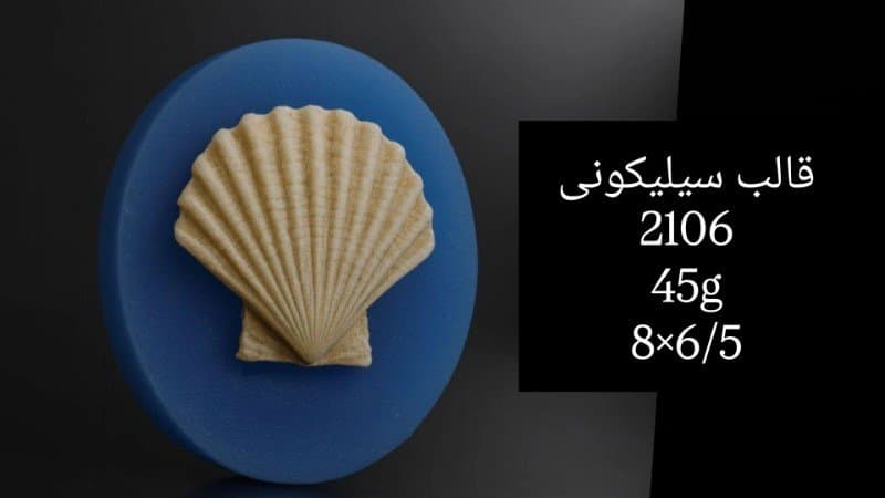 قالب سیلیکونی دریایی کد ۲۱۰۶/۰۶