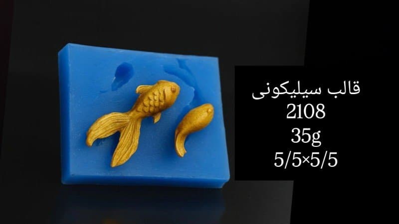قالب سیلیکونی دریایی کد ۲۱۰۸/۰۴۹