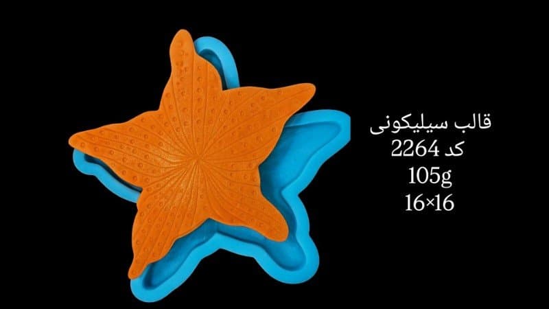 قالب سیلیکونی دریایی کد ۲۲۶۴