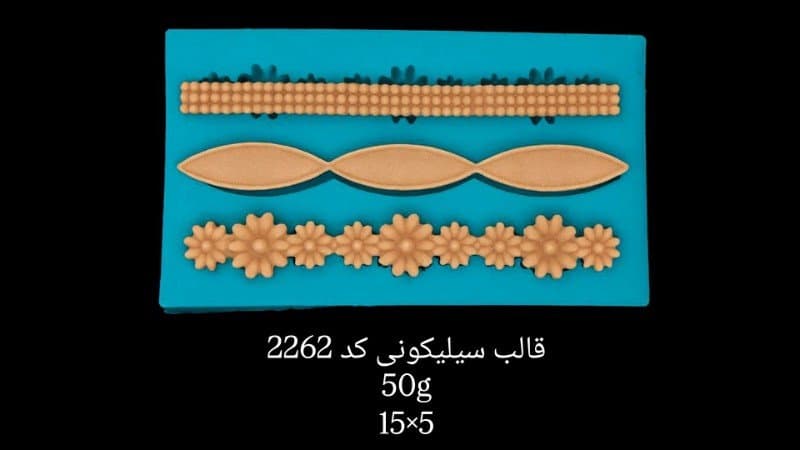 قالب سیلیکونی حاشیه کد ۲۲۶۲/۰۳/۰۳۶