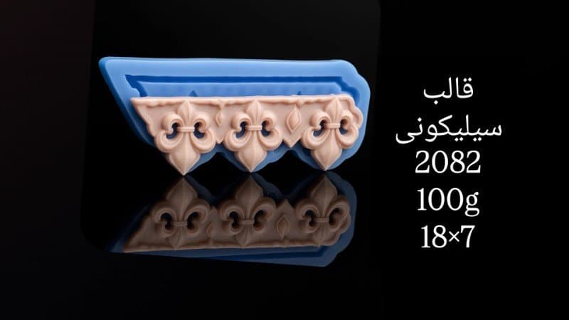 قالب سیلیکونی حاشیه کد ۲۰۸۲/۰۹/۳۳/۰۳۶