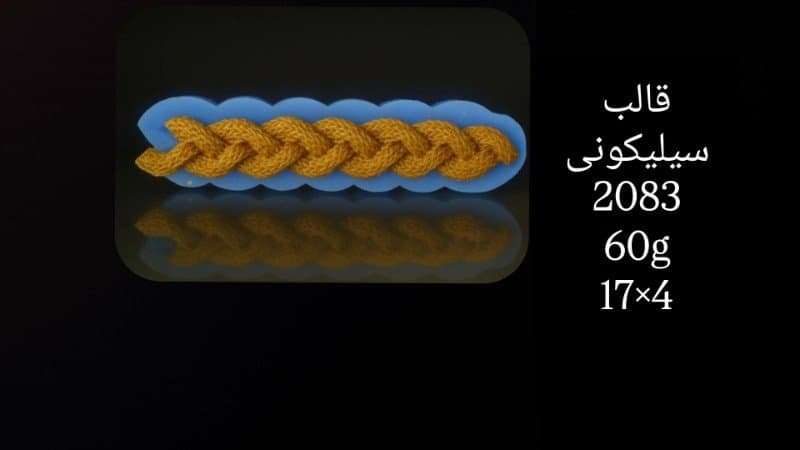 قالب سیلیکونی حاشیه کد ۲۰۸۳/۰۲