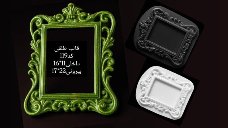 قالب طلقی قاب عکس یا آیینه کد ۱۱۹