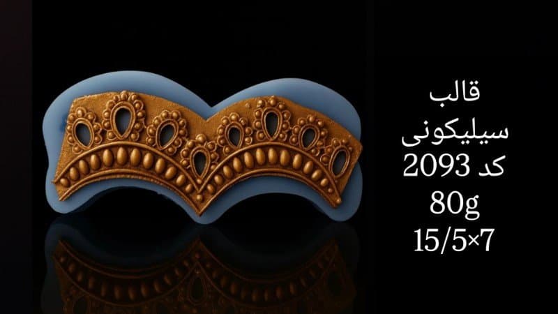 قالب سیلیکونی حاشیه کد ۲۰۹۳/۰۱۳
