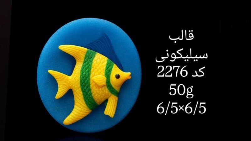 قالب سیلیکونی دریایی کد ۲۲۷۶/۰۳۵
