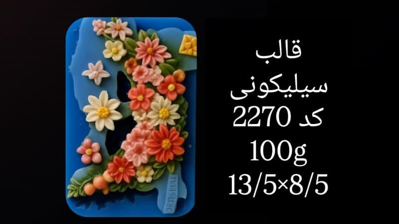 قالب سیلیکونی گل کد ۲۲۷۰/۰۲۲
