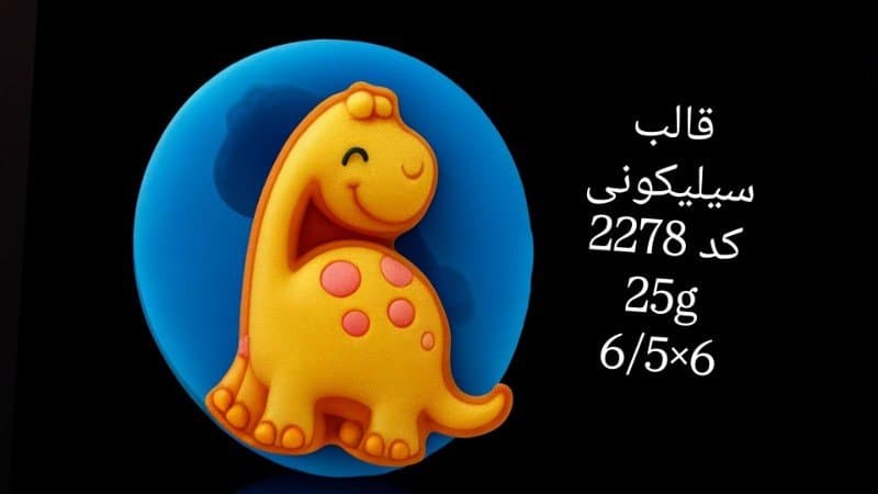 قالب سیلیکونی حیوان کد ۲۲۷۸/۰۵۵/۰۵۹