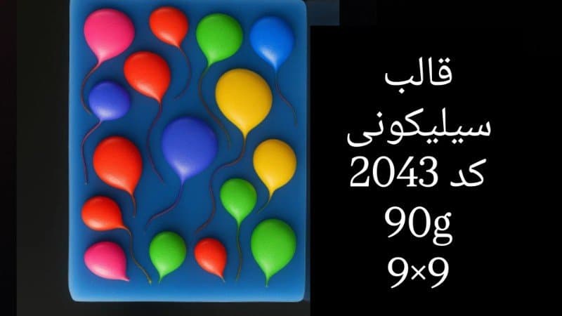 قالب سیلیکونی فانتزی کد ۲۰۴۳/۰۹
