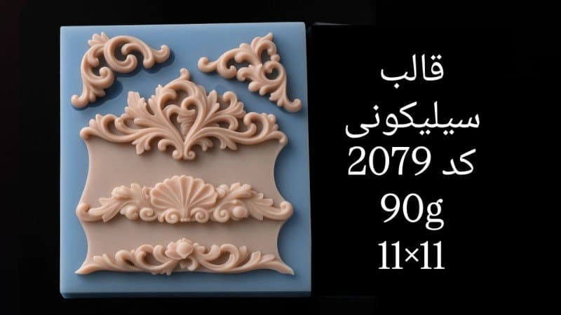 قالب سیلیکونی حاشیه کد ۲۰۷۹/۰۳۸/۰۵۱