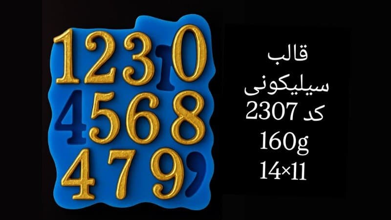 قالب سیلیکونی حروف و عدد کد ۲۳۰۷