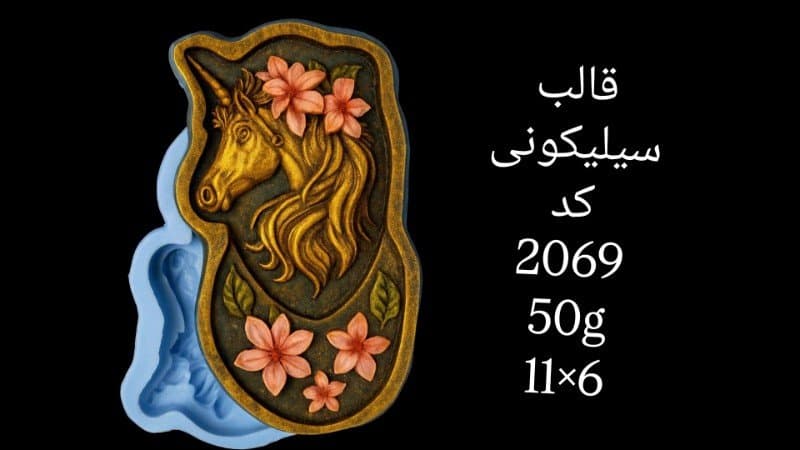 قالب سیلیکونی فانتزی کد ۲۰۶۹/۳۵