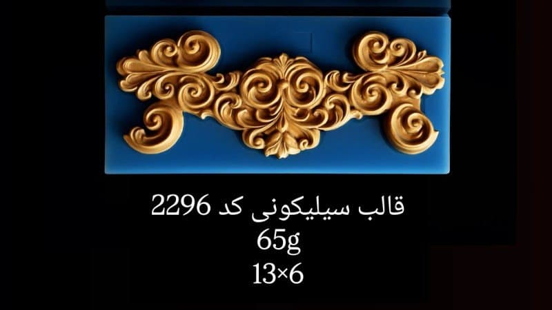 قالب سیلیکونی حاشیه کد ۲۲۹۶/۰۴۷