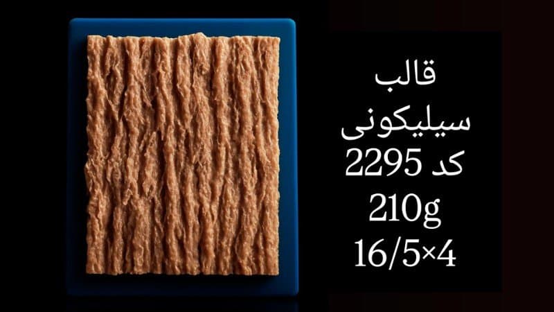 قالب سیلیکونی حاشیه کد ۲۲۹۵/۰۷