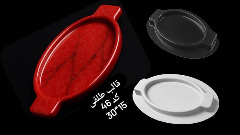 قالب طلقی سینی کد ۴۶