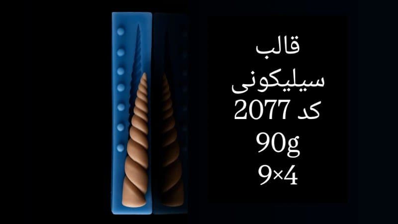 قالب سیلیکونی حاشیه کد ۲۰۷۷/۰۱۸/۳۳/۳۳