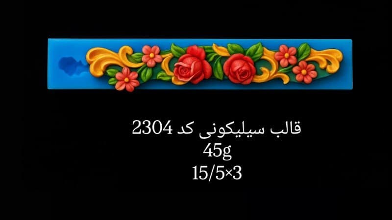 قالب سیلیکونی حاشیه کد ۲۳۰۴/۰۱/۰۳۶