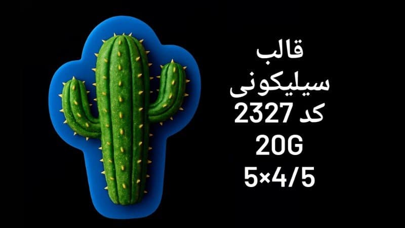 قالب سیلیکونی گل کد ۲۳۲۷/۰۳/۰۷۱