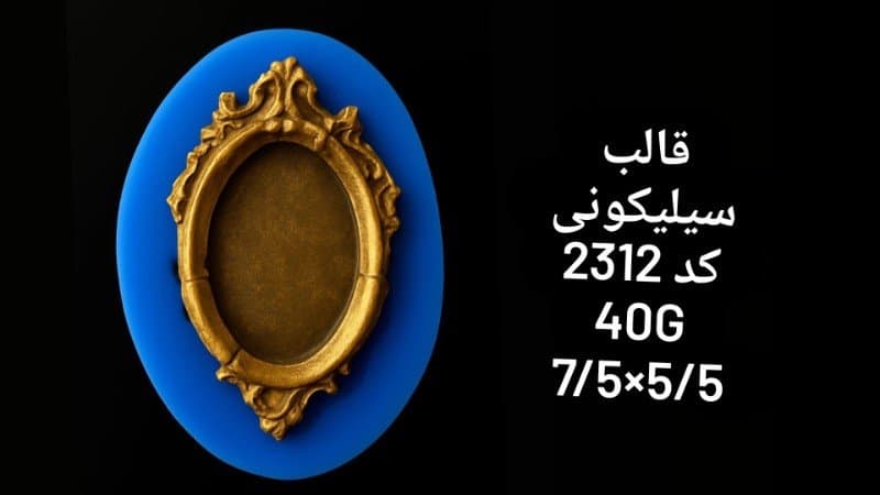 قالب سیلیکونی قاب عکس یا آینه کد ۲۳۱۲/۰۴۹