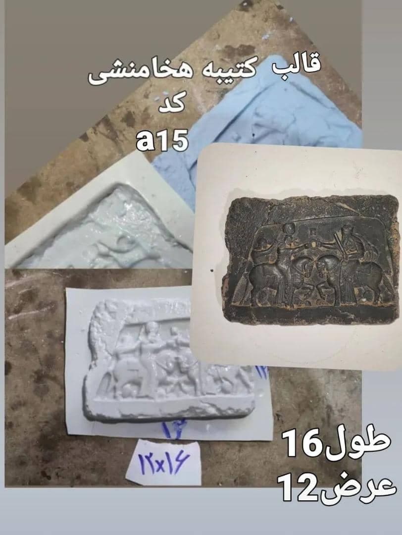 قالب طلقی کتیبه هخامنشی کد ۱۵