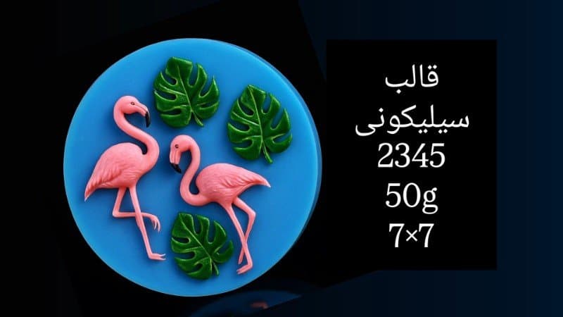 قالب سیلیکونی حیوان کد ۲۳۴۵/۰۴۹