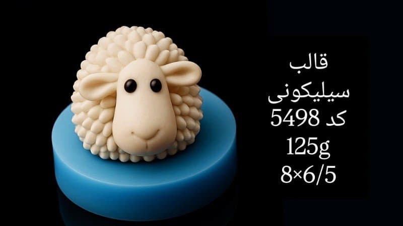 قالب سیلیکونی مدل جدید کد ۵۴۹۸