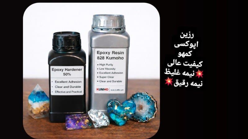 رزین اپوکسی کومهو ۸۲۸